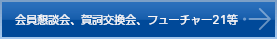 会員懇談会、賀詞交換会、フューチャー21等